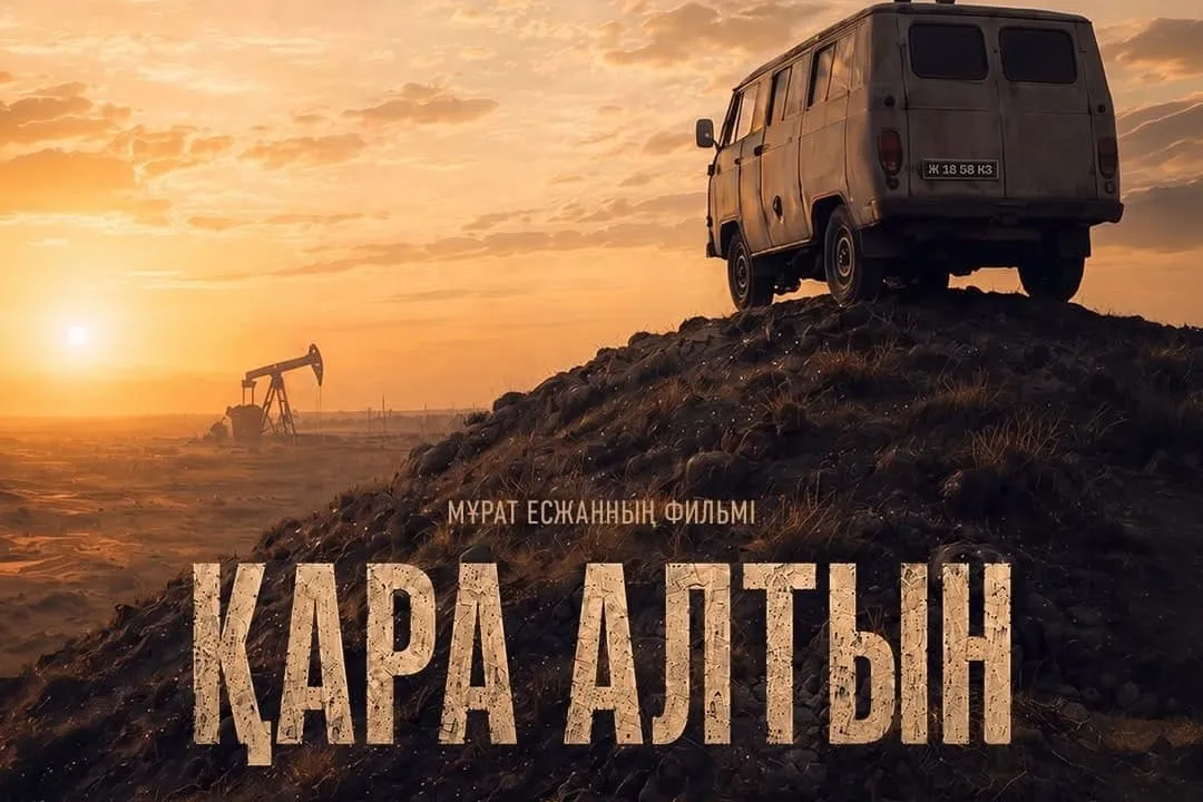 «Қара алтын» — қазақтың бизнес туралы үздік фильмі